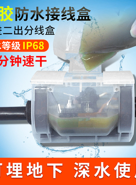 灌胶电缆防水接线盒埋地防水盒路灯一进二出分线盒水下潜水泵接头