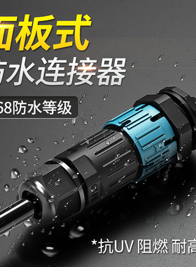 面板式防水连接器公母对插拔IP68航空插头免焊接灯具电线缆接户头