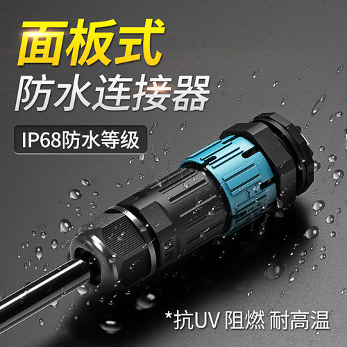 面板式防水连接器公母