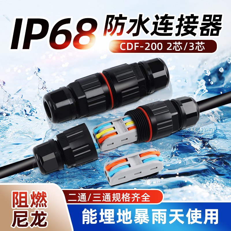 IP68电线电缆防水接头CDF-200室户外防水连接器快速接线端子三通T