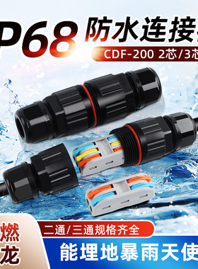 IP68电线电缆防水接头CDF-200室户外防水连接器快速接线端子三通T