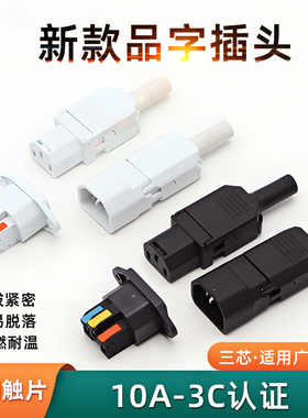公母电源品字插头插座250V/10A免焊快速接线AC对接头插拔三孔家用