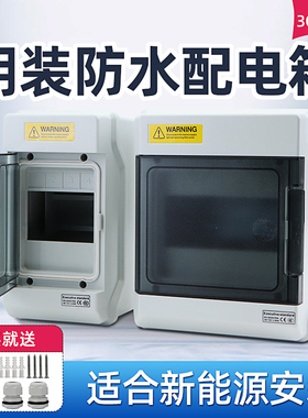明装防水配电箱强电箱照明布线箱充电桩安装空气开关断路器漏电盒