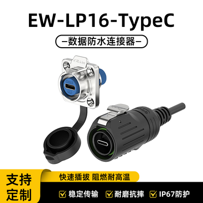 热销！数据传输防水连接器TYPE-C