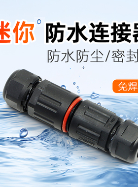 迷你防水连接器室户外防水接线端子灯具电缆线防水接头免焊接直通