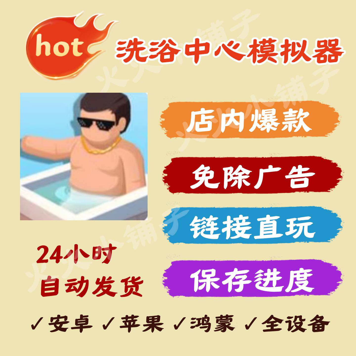 洗浴中心模拟器安卓/ios 抖音同款无广告 链接游玩小游戏自动发