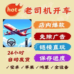 老司机开车 免广告版本安卓ios苹果通用抖音小游戏网页链接版