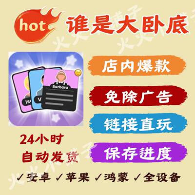 谁是大卧底 免广告版本 安卓苹果通用 直播间小游戏 链接版无广