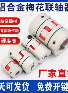 梅花联轴器带键槽丝杆弹性大扭矩重型步进伺服电机铝合金连轴器