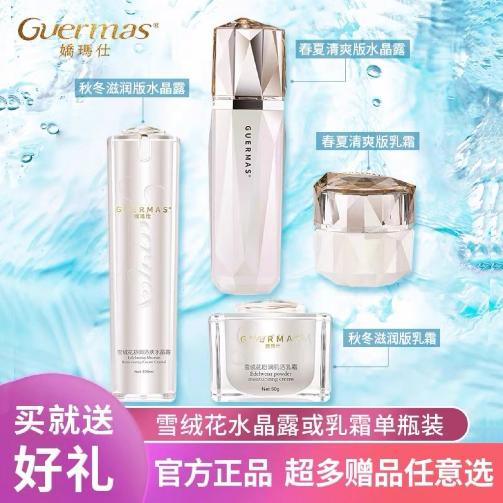 娇玛仕雪绒花水晶露乳霜