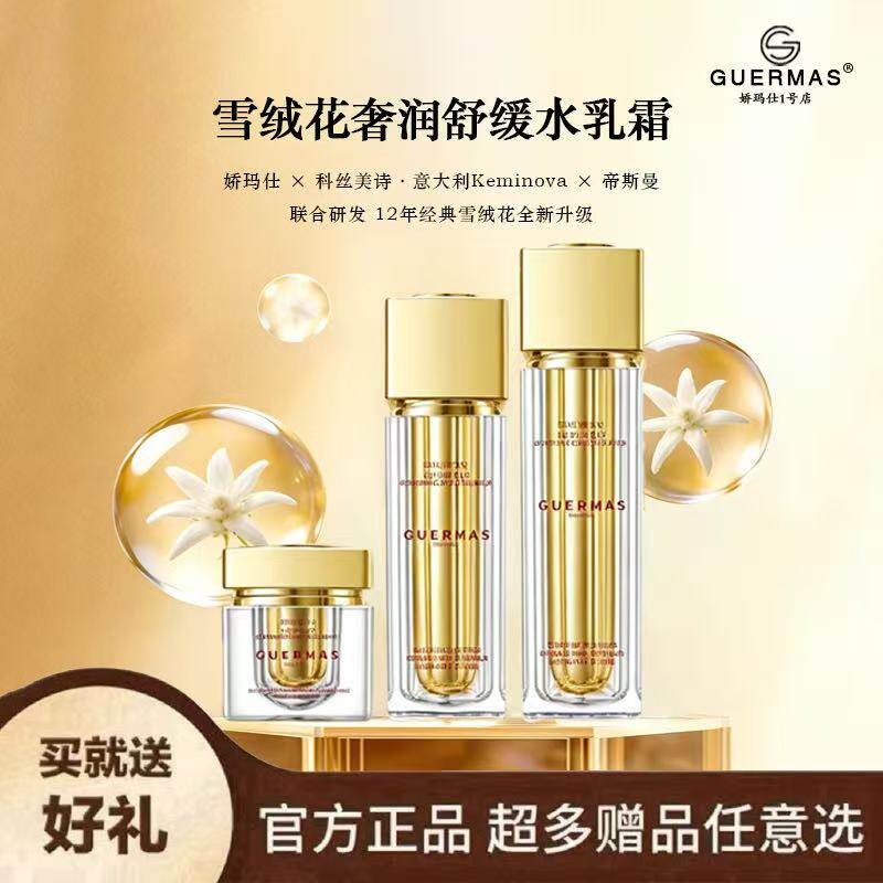 娇玛仕雪绒花水光炮套装正品润白补水保湿滋养淡痘印奢润水乳霜