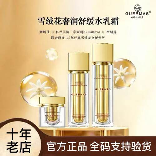 娇玛仕雪绒花保湿滋养去红血丝
