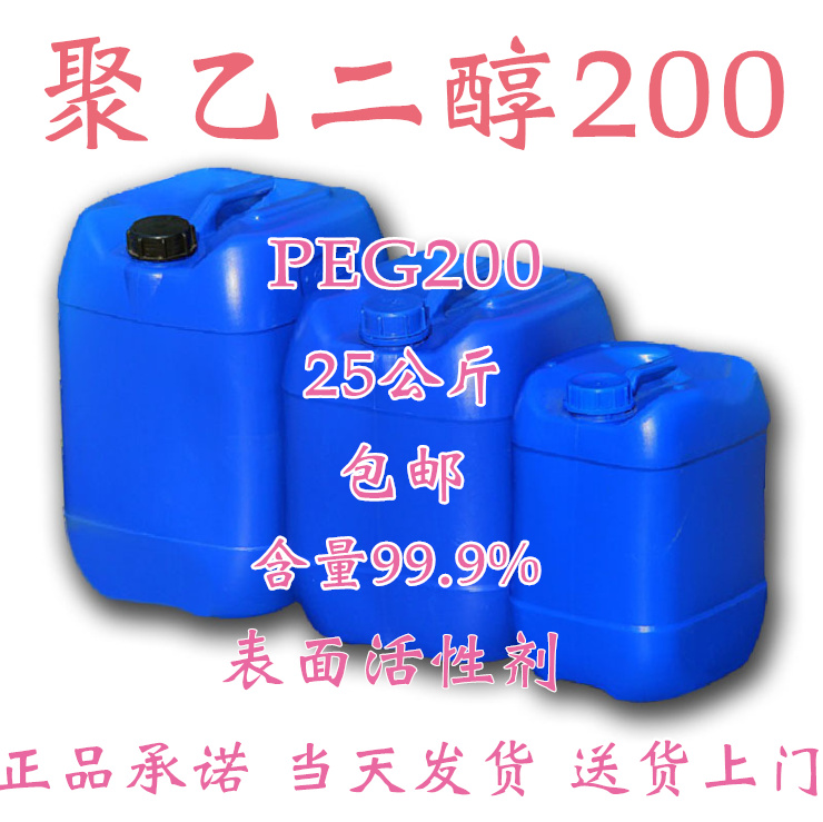 进口聚乙二醇200 PEG200表面活性剂 peg200 25斤桶装现货包邮