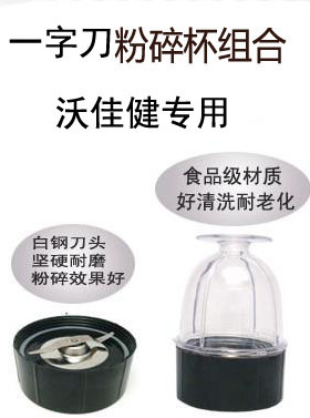 沃佳健专用配件一字刀粉碎杯