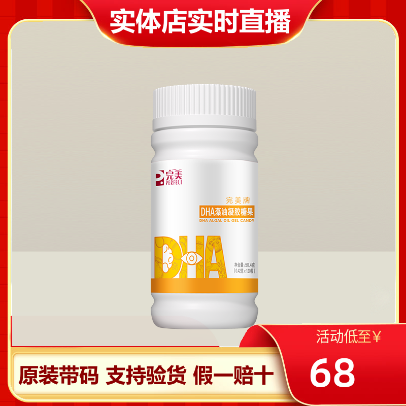 完美DHA藻油凝胶糖果 完美DHA健脑