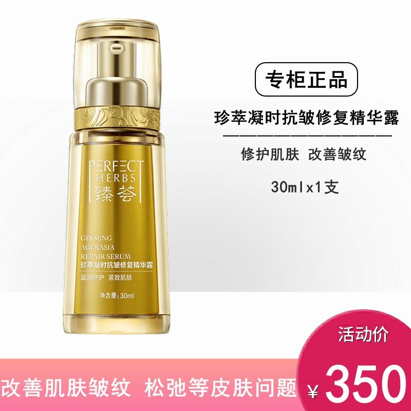 完美臻荟珍萃凝时抗皱修复精华露收缩毛孔紧致