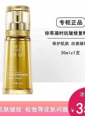 完美臻荟珍萃凝时抗皱修复精华露