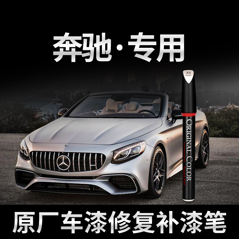 卡护奔驰专用E300汽车补漆笔glc260原厂A划痕修复c200L级黑色神器 汽车零部件/养护/美容/维保 补漆笔 原图主图