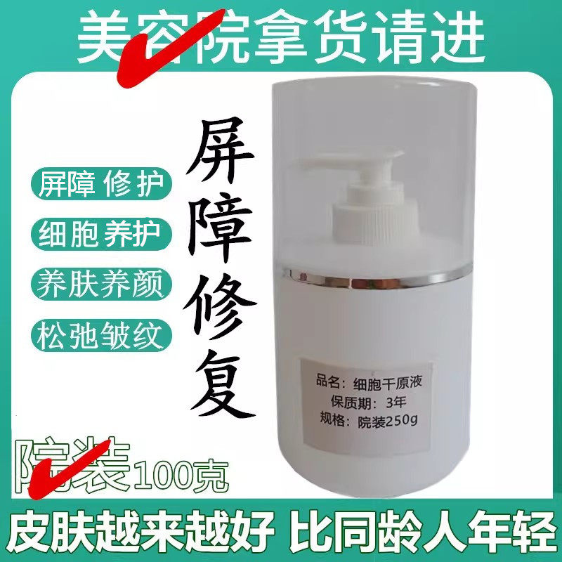 250g院装细胞干原液屏障修复皱纹紧致精华液修护角质层纹路护肤品