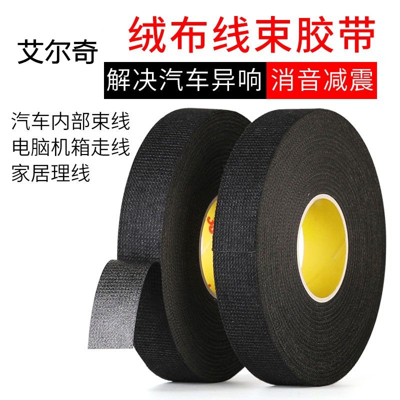 汽车隔音用线束绒布胶带耐高温电工胶带发动机舱阻燃线路毛绒胶布