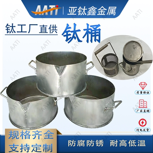 亚钛鑫钛桶提炼贵金属煮王水纯钛加厚钛桶黄金提纯TA1TA2钛煲
