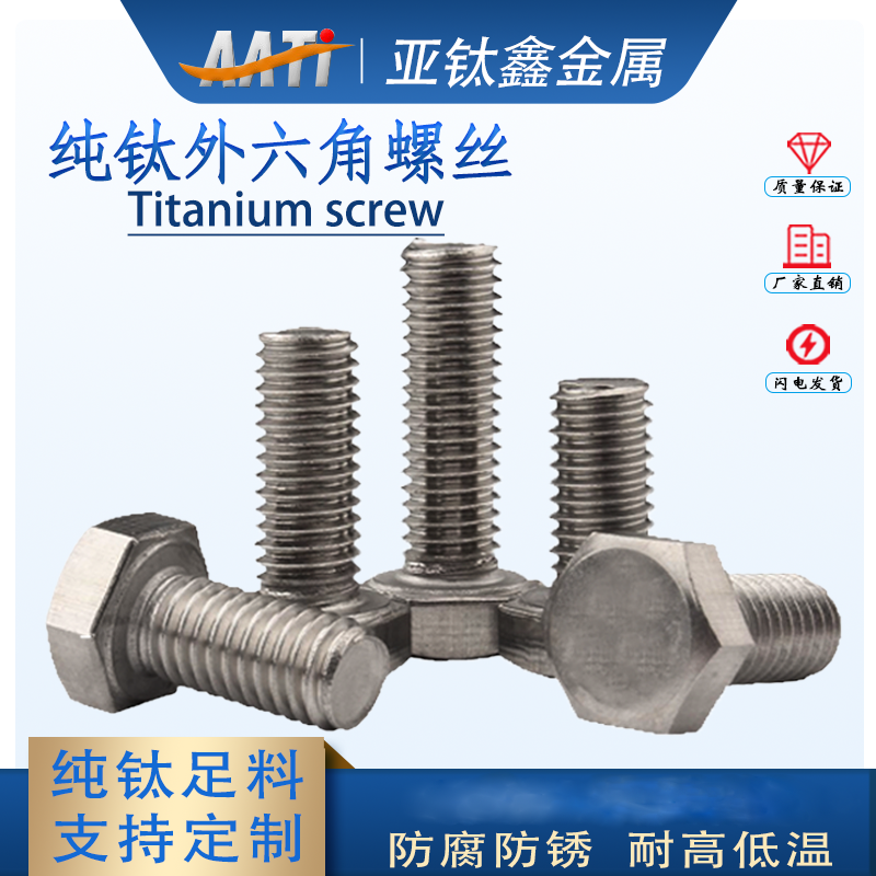 亚钛鑫外六角螺丝M10耐腐蚀耐酸