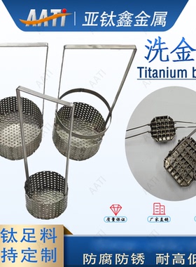 亚钛鑫洗金篮阳极钛篮AATI工厂直销电镀设备中心阳极钛篮钛阳极篮