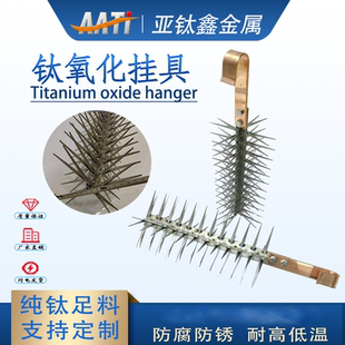 亚钛鑫金属工厂直销铝阳极氧化钛挂具钛合金挂具狼牙棒钛治具