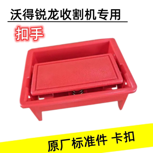 沃得锐龙塑料扣手罩壳扣手