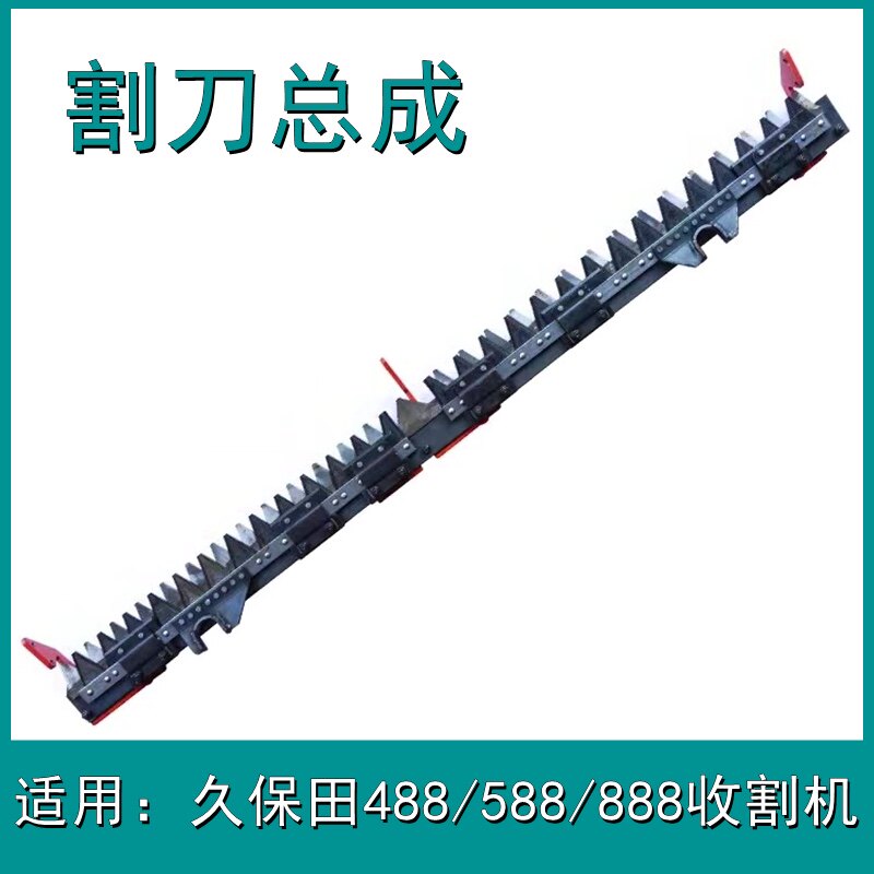 久保田收割机配件488 /588 /788 /888正品泰州宝田牌宝恬割刀总成