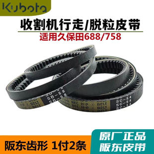 久保田收割机688 758全车皮带行走皮带B58脱粒皮带C54发动机皮带