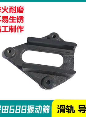 久保田688收割机配件688振动震动筛导轨滑轨振动筛座5T057-69510
