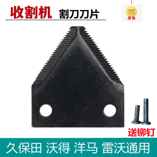 久保田沃得锐龙收割机割刀刀片