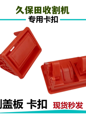 久保田收割机配件塑料扣手488588/688/988侧盖板红色白色卡扣把手