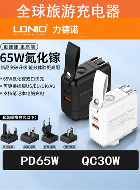 LDNIO力德诺USB手机笔记本电脑USB-C超级快充头1可换插头英式欧标美规插头全球旅游转换插头QC30W氮化镓PD65W
