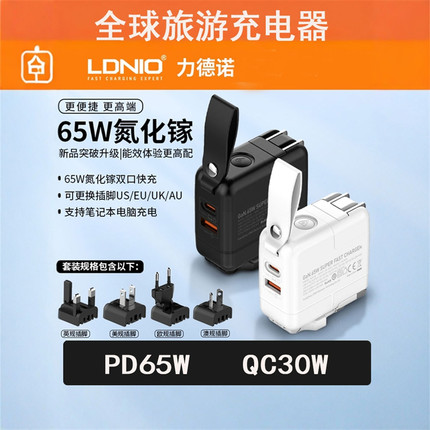 LDNIO力德诺USB手机笔记本电脑USB-C超级快充头1可换插头英式欧标美规插头全球旅游转换插头QC30W氮化镓PD65W