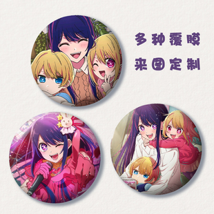 我推的孩子有马加奈星野爱动漫谷子吧唧75mm二次元徽章挂件定制做