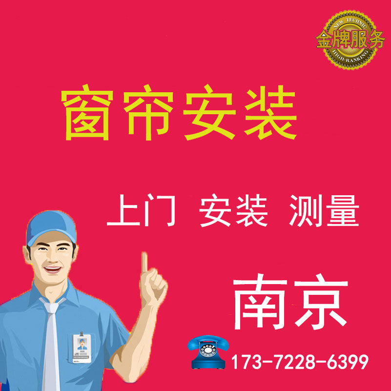 南京窗帘安装服务窗帘轨道单/双直轨弯轨罗马杆卷帘百叶同城安装