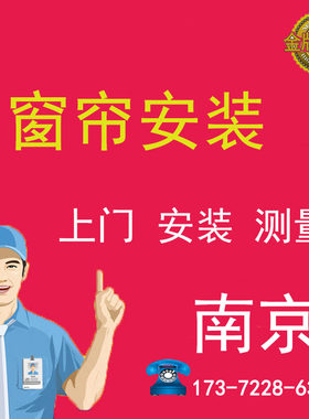 南京窗帘安装服务窗帘轨道单/双直轨弯轨罗马杆卷帘百叶同城安装