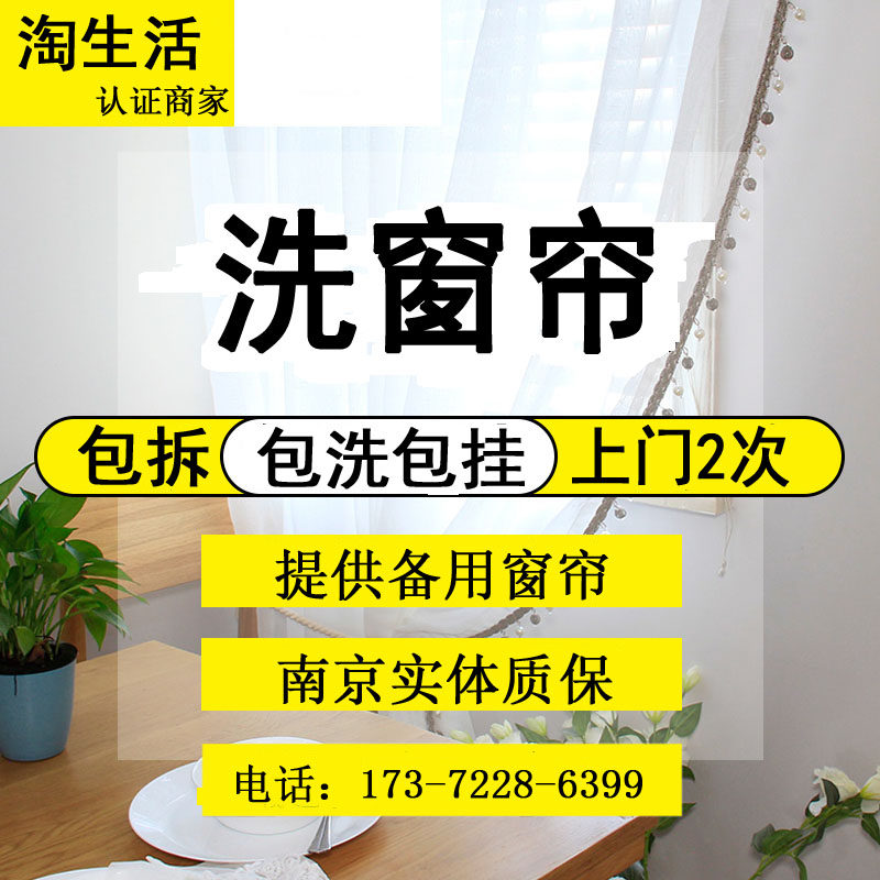 南京深度清洗窗帘服务上门取送拆装熨烫家庭别墅办公室酒店窗帘