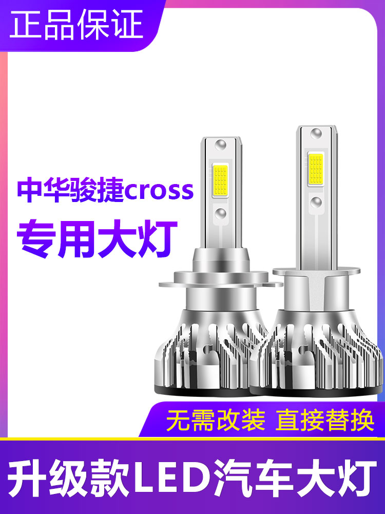 中华骏捷cross专用大灯超亮聚光汽车灯H7远光灯H1灯泡改装