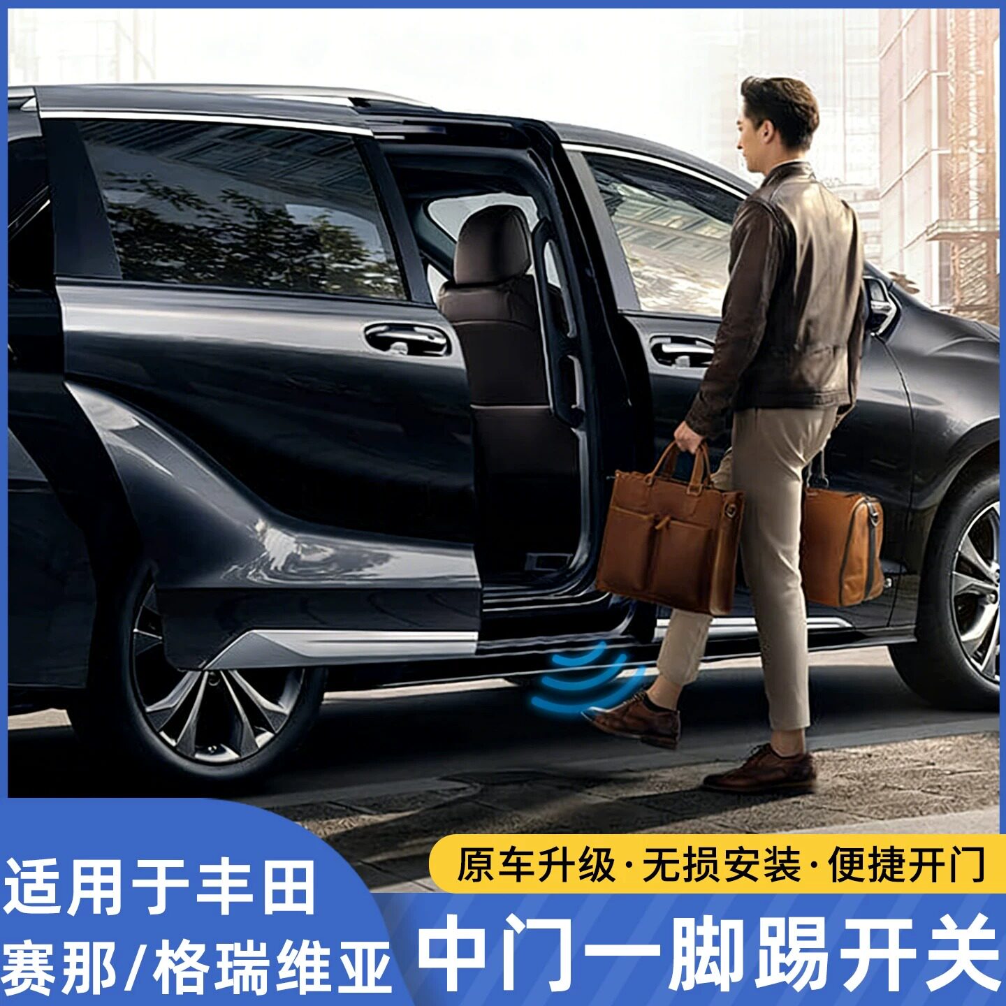 适用于赛那/格瑞维亚电动中门感应开关一脚踢升高配塞纳改装配件图片
