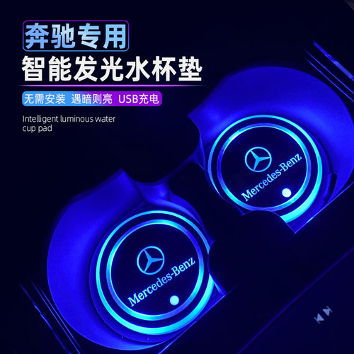 适用奔驰C200L E300L A200L GLC汽车水杯垫led七彩发光感应气氛灯