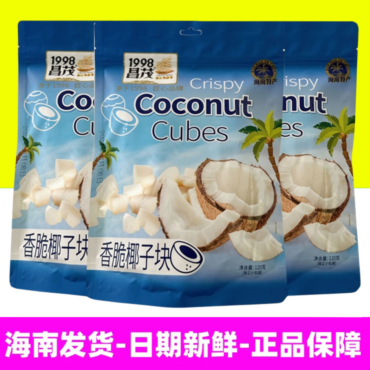 正宗海南特产 昌茂食品香脆椰子块120g袋装 新鲜椰子肉果干制作
