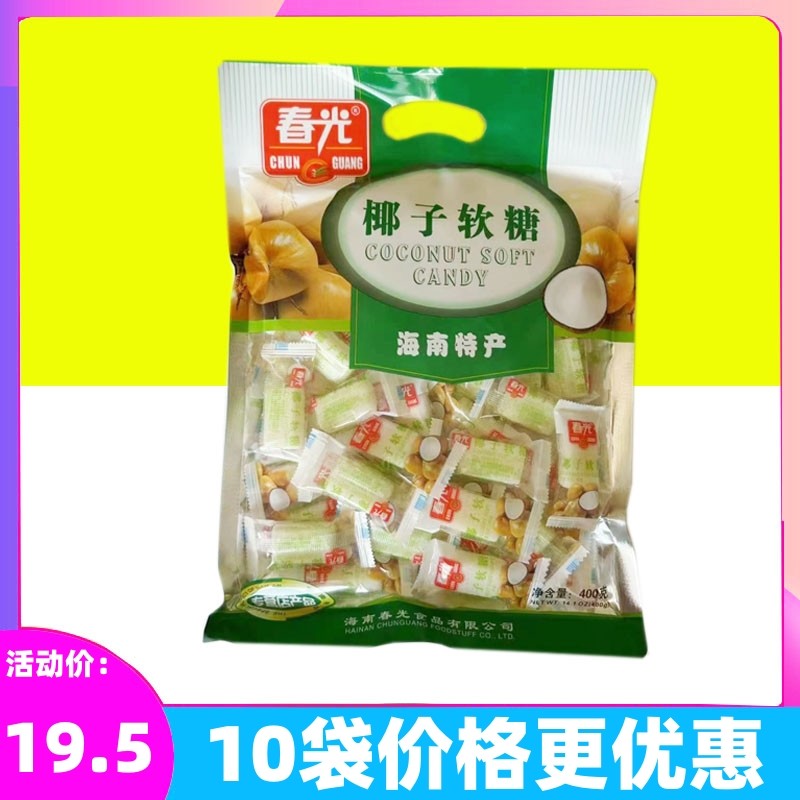 春光食品椰子软糖400g 结婚庆喜糖软糖果休闲网红零食海南特产