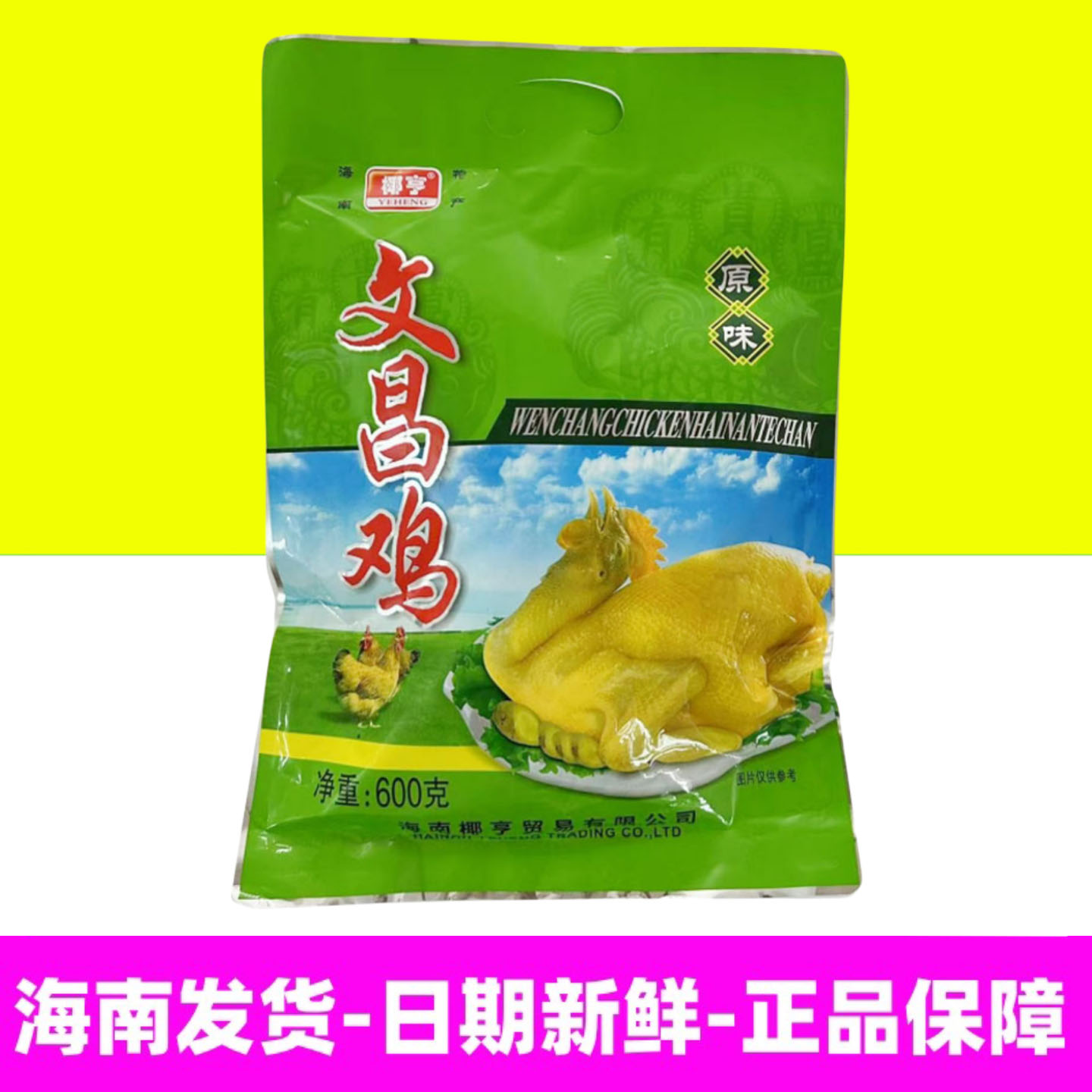 椰亨文昌鸡700g原味香辣盐焗鸡图片