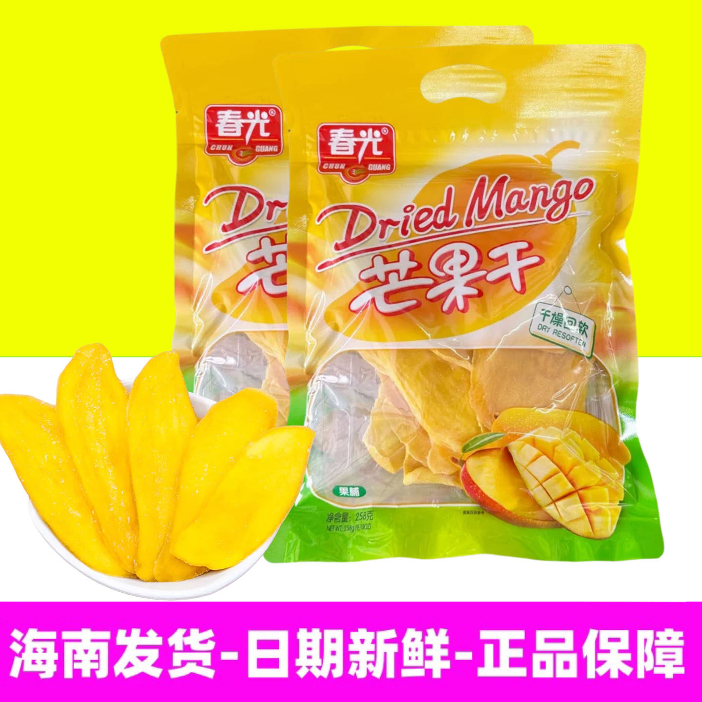 正品海南特产春光食品258g芒果干 果脯蜜饯干新鲜芒果制作 零食