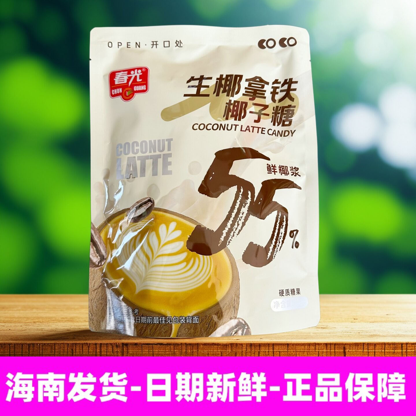 春光生椰拿铁椰子糖300g新品上市