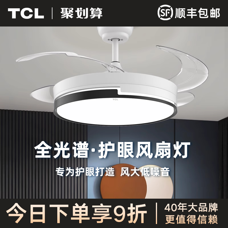 TCL风扇灯2024新款静音客厅餐厅吊扇吊灯家用一体卧室隐形吊扇灯