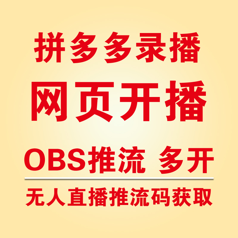 拼多多录播无人直播网页开播OBS多开推流码地址获取提取软件技术